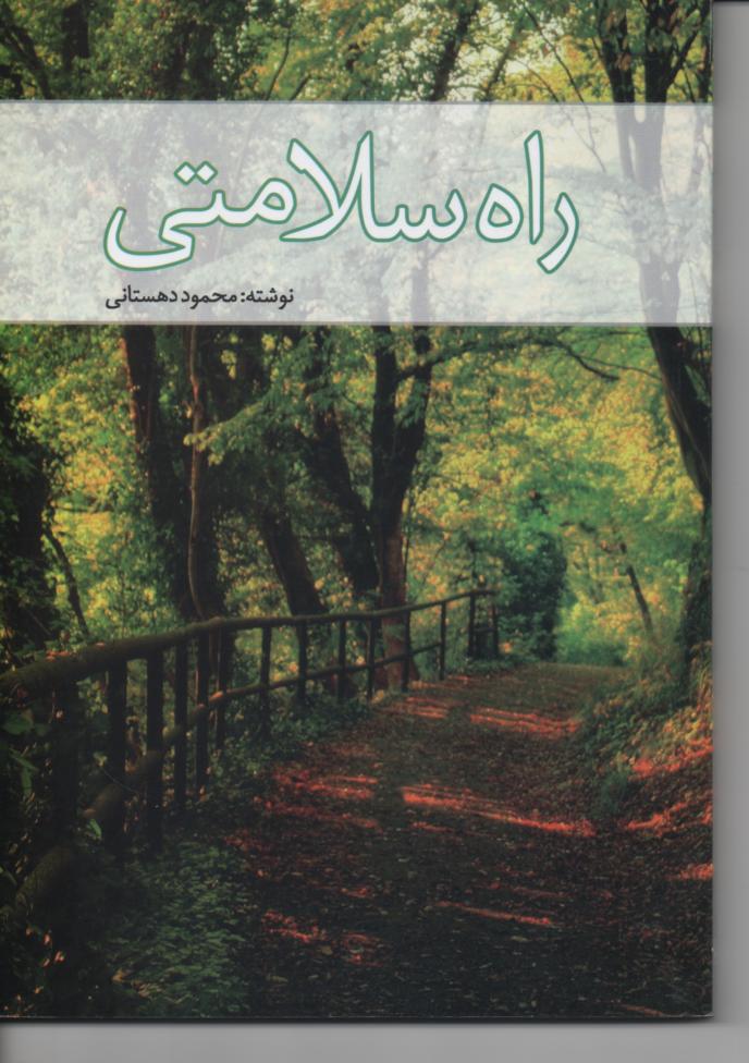 راه سلامتی