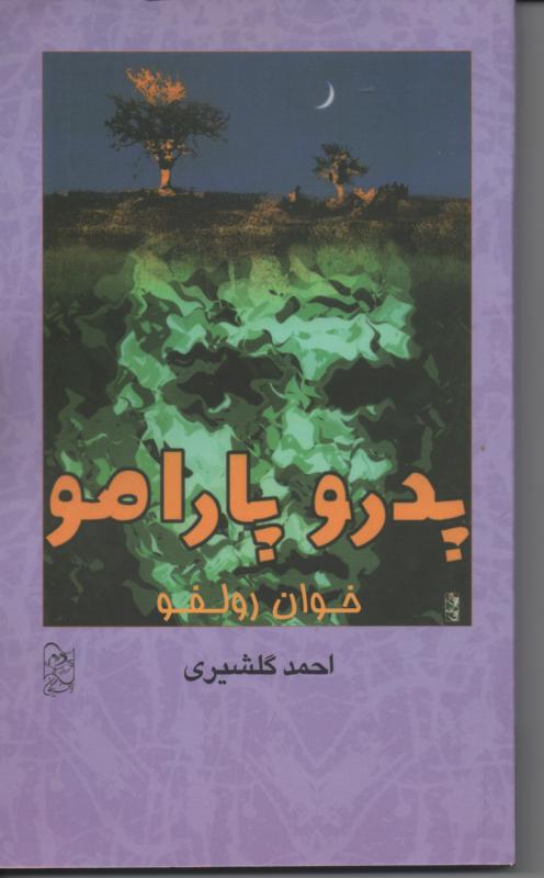 پدرو پارامو