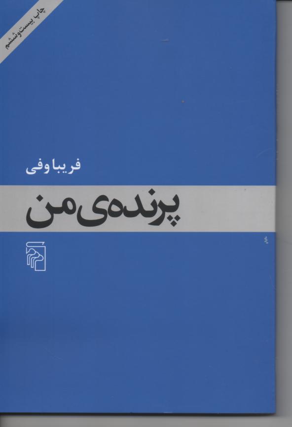 پرنده ی من