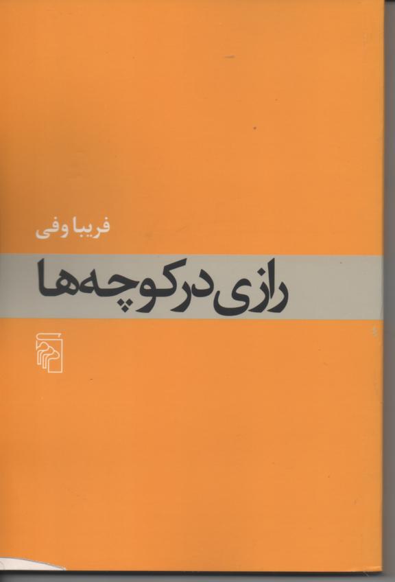 رازی در کوچه ها