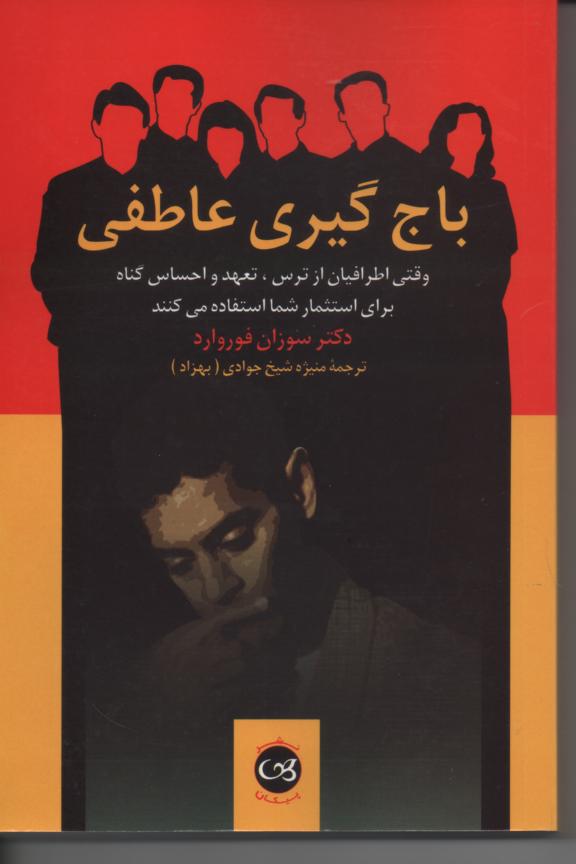 باج گیری عاطفی