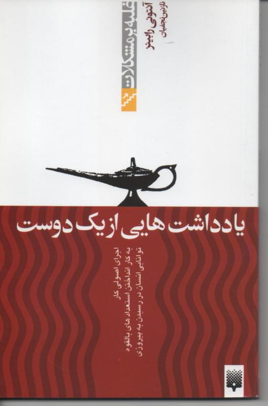 یادداشت هایی از یک دوست