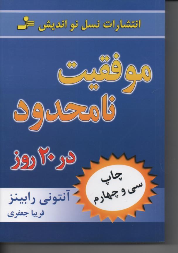 موفقیت نامحدود در 20 روز