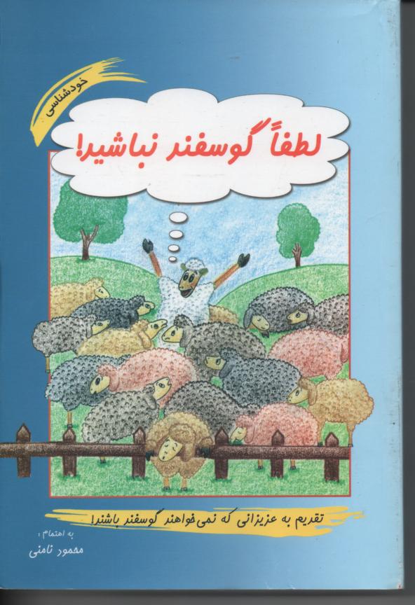لطفا گوسفند نباشید