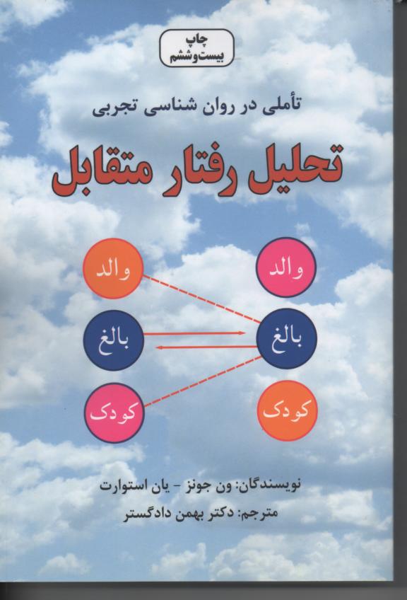 تحلیل رفتار متقابل