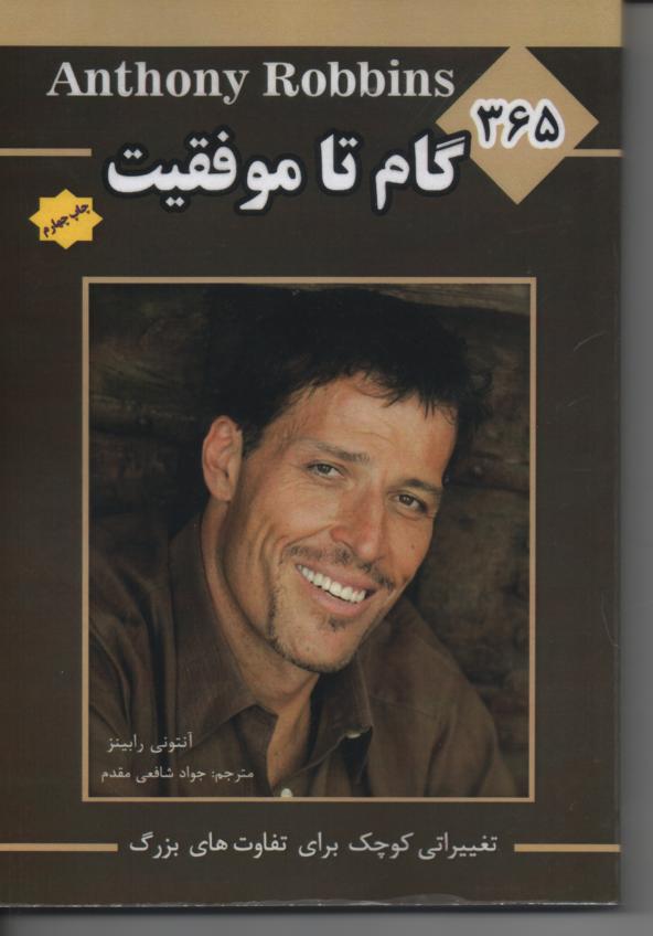 سیصد و شصد و پنج گام تاموفقیت