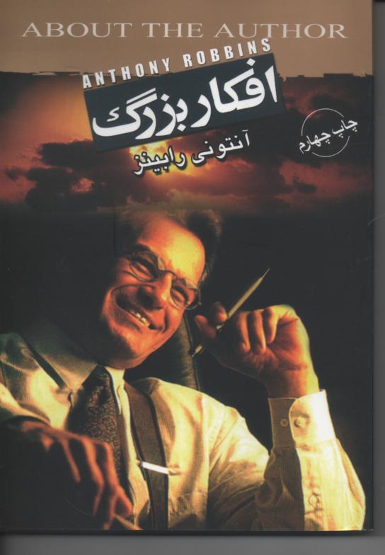 افکار بزرگ
