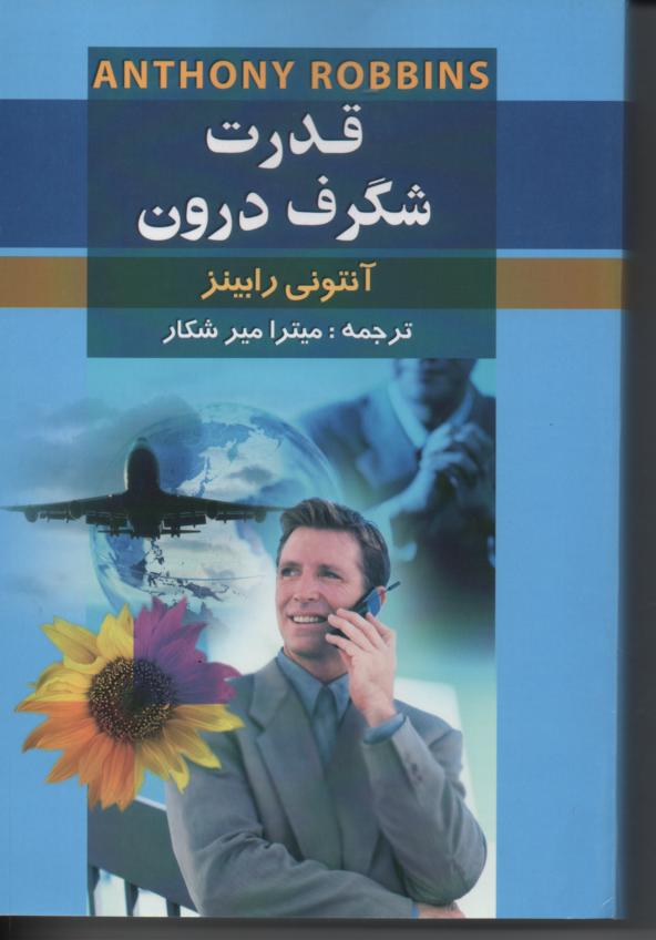 قدرت شگرف درون