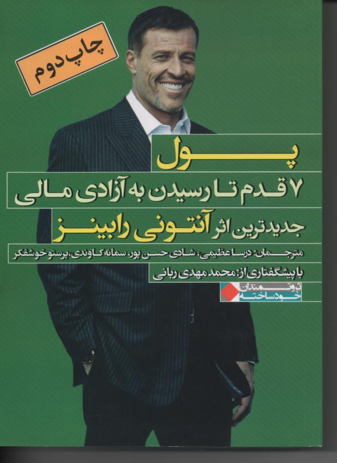 پول 7 قدم تا رسیدن به ازادی مالی