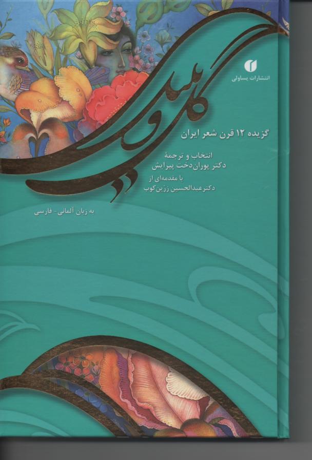 گل و بلبل گزیده 12 قرن شعر ایران به زبان آلمانی- فارسی رنگی همراه با خوشنویسی و نقاشی
