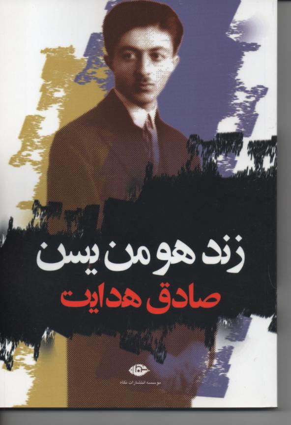 زند هومن یسن