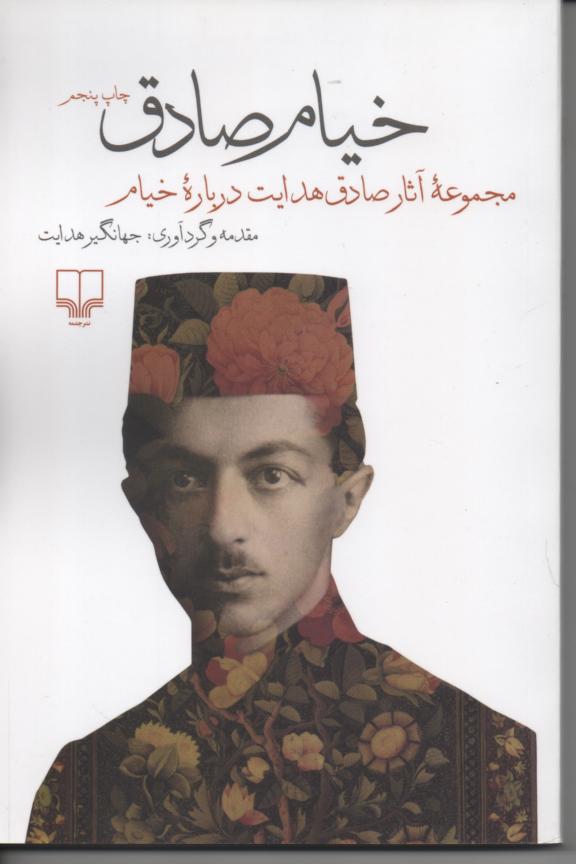 خیام صادق هدایت