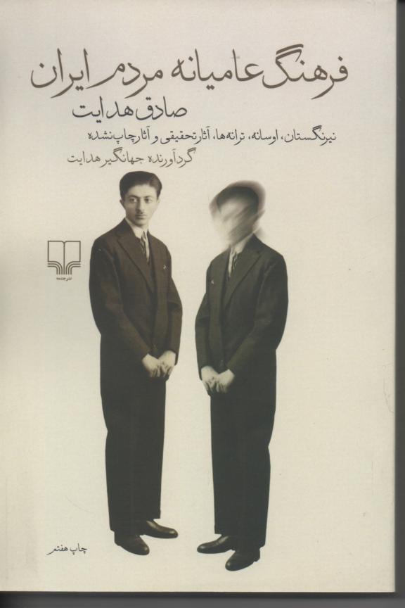 فرهنگ عامیانه مردم ایران، نیرنگستان، اوسانه، ترانه ها
