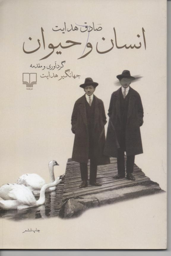 انسان و حیوان