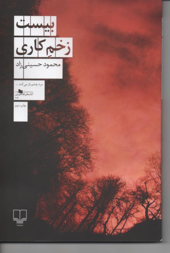 بیست زخم کاری