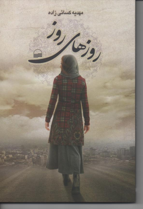 روزهای روز