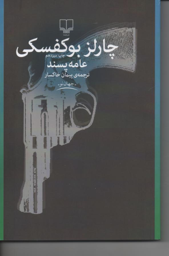 عامه پسند