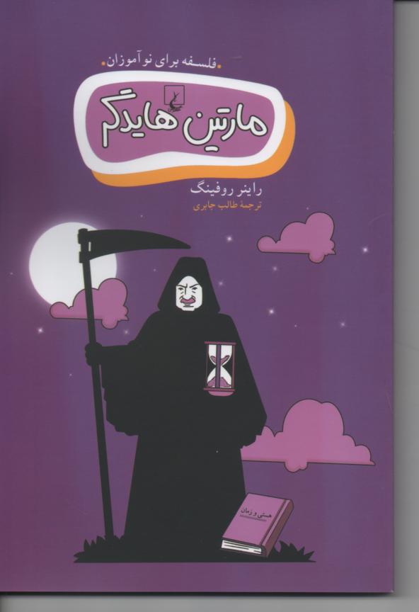مارتین هایدگر فلسفه برای نوآموزان همراه با تصویر