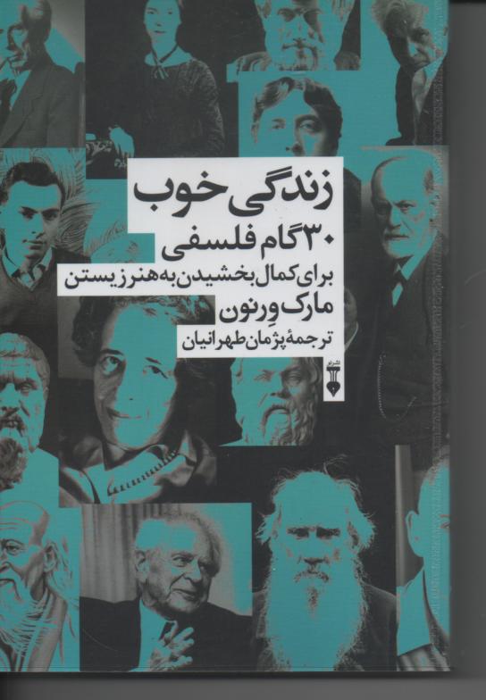 زندگی خوب/ 30 گام فلسفی برای کمال بخشیدن به هنر زیستن