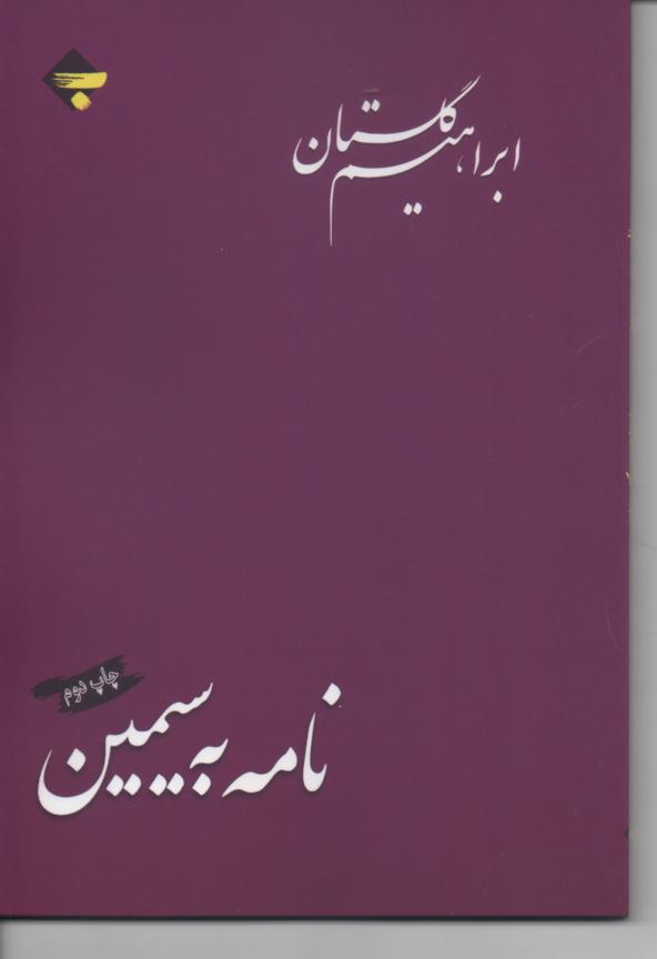 نامه به سیمین