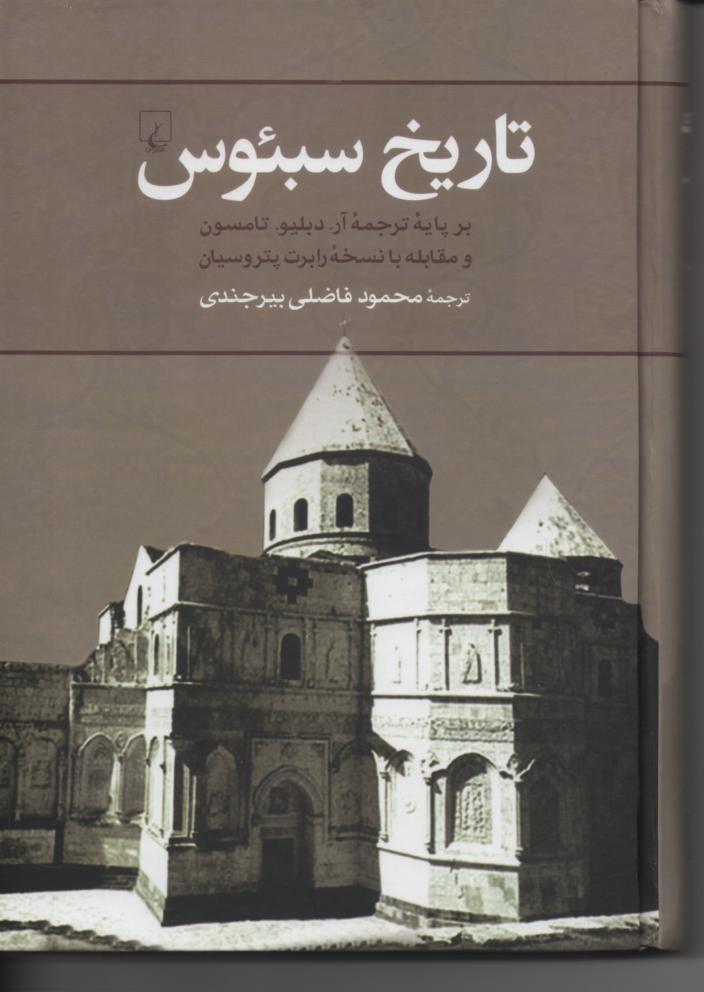 تاریخ سبئوس