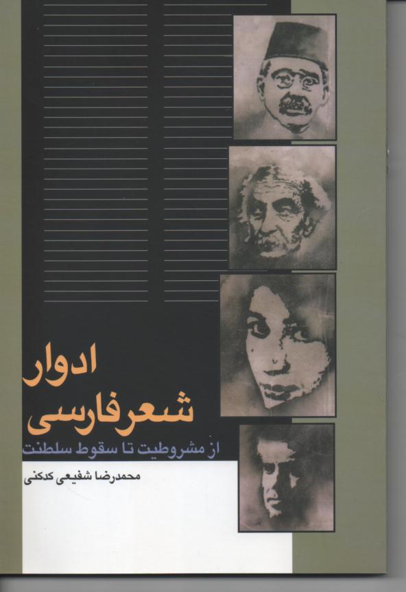 ادوار شعر فارسی از مشروطیت تا سقوط سلطنت