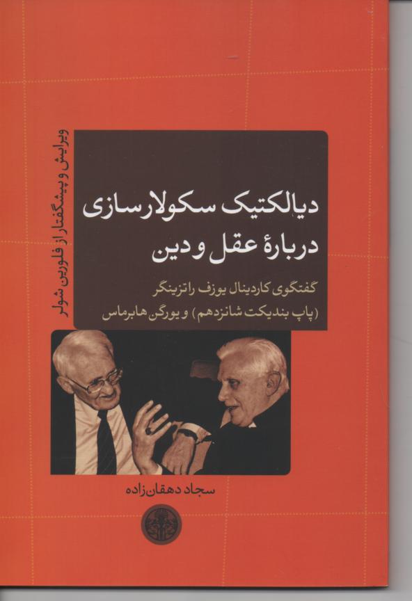 دیالکتیک سکولارسازی در بارۀ عقل و دین/ گفتگوی کاردینال یوف راتزینگر