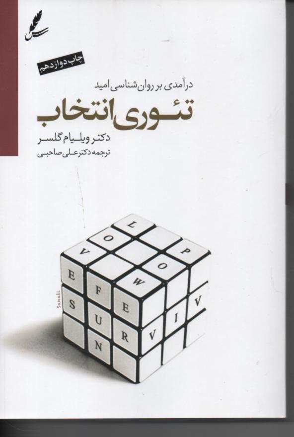 تئوری انتخاب/ درآمدی بر روان شناسی امید