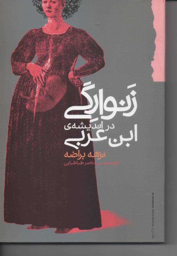 زنوارگی در اندیشۀ ابن عذبی