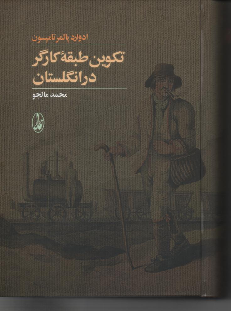 تکوین طبقه کارگر در انگلستان