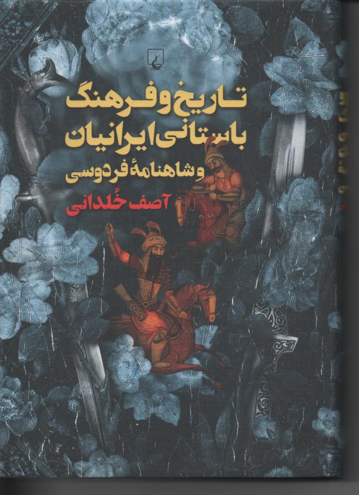 تاریخ و فرهنگ باستانی ایرانیان و شاهنامۀ فردوسی