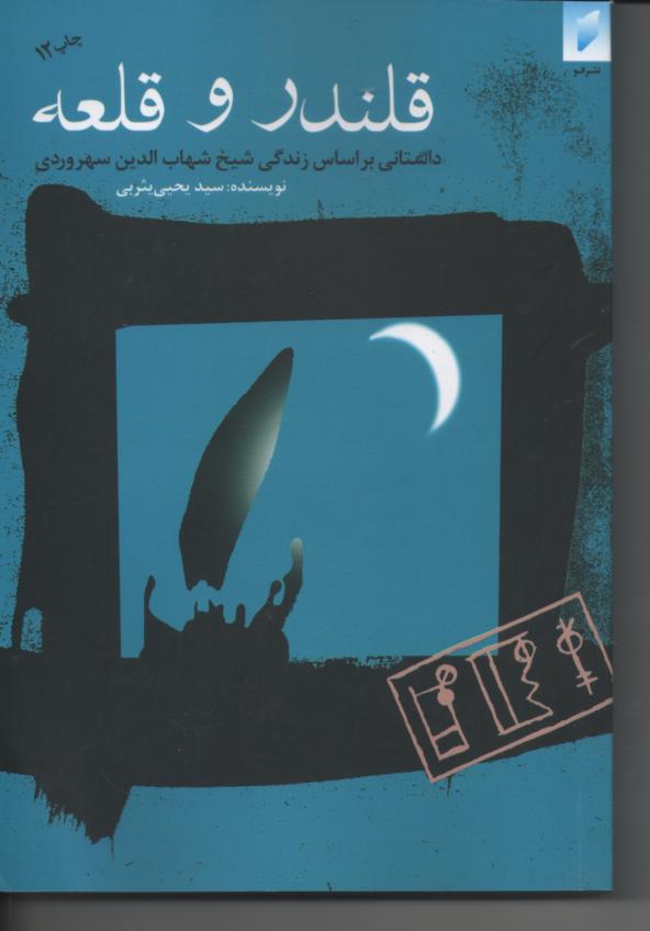 قلندر و قلعه/ داستانی براساس زندگی شیخ شهاب الدین سهروردی