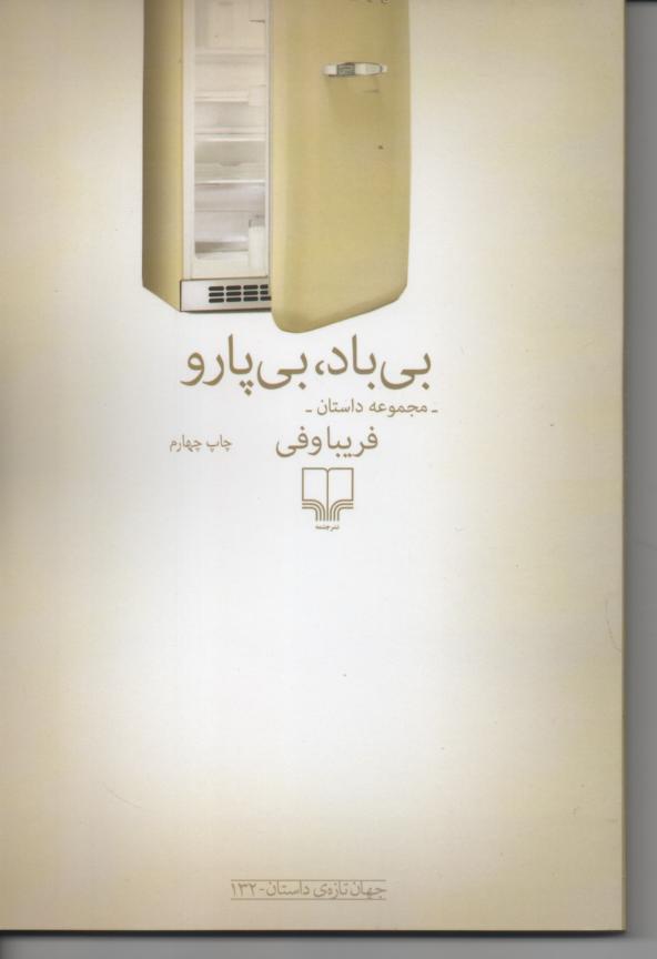 بی باد، بی پارو