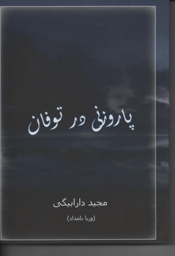 پاروزنی در توفان