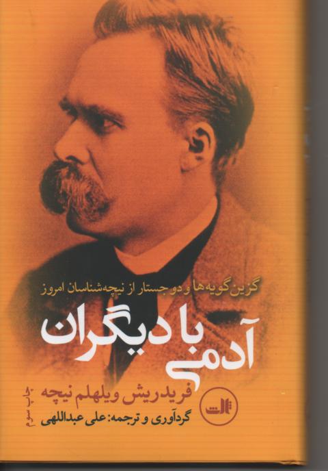 آدمی با دیگران