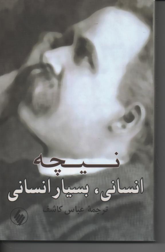 انسانی، بسیار انسانی
