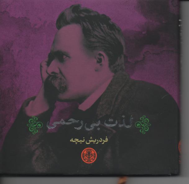لذت بی رحمی