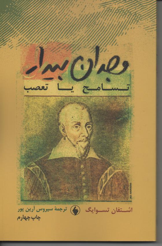 وجدان بیدار/ تسامح یا تغصب