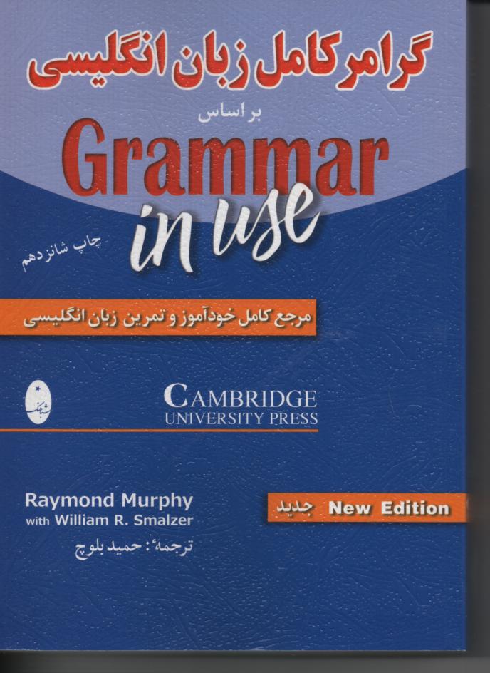 گرامر کامل زبان انگلیسی
