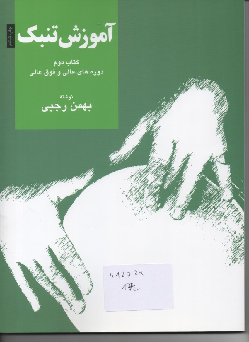 آموزش تنبک کتاب دوم دوره های عالی و فوق عالی