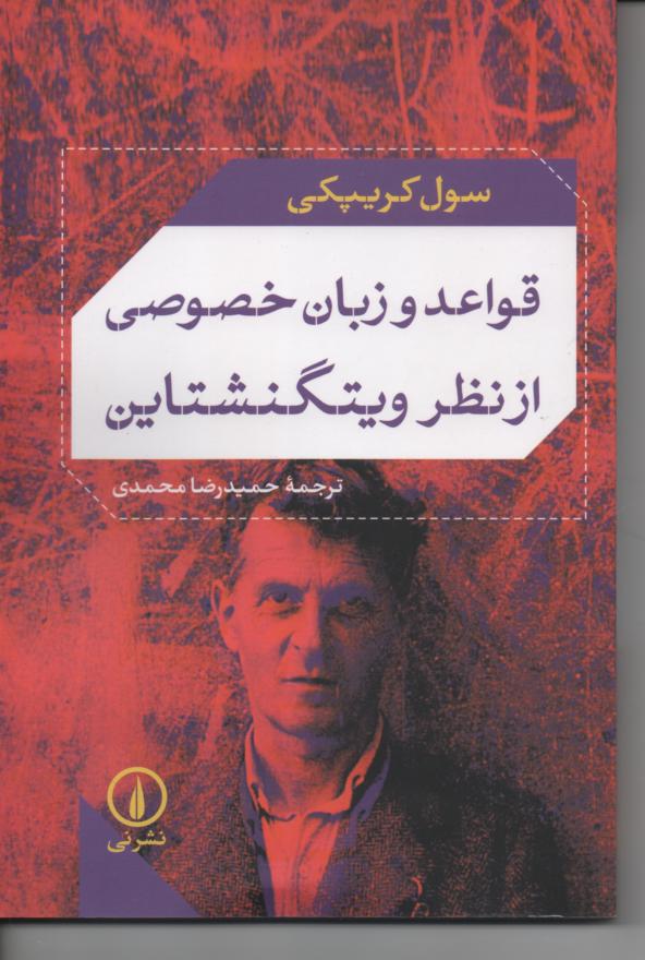 قواعد و زبان خصوصی از نظر ویتگنشتاین