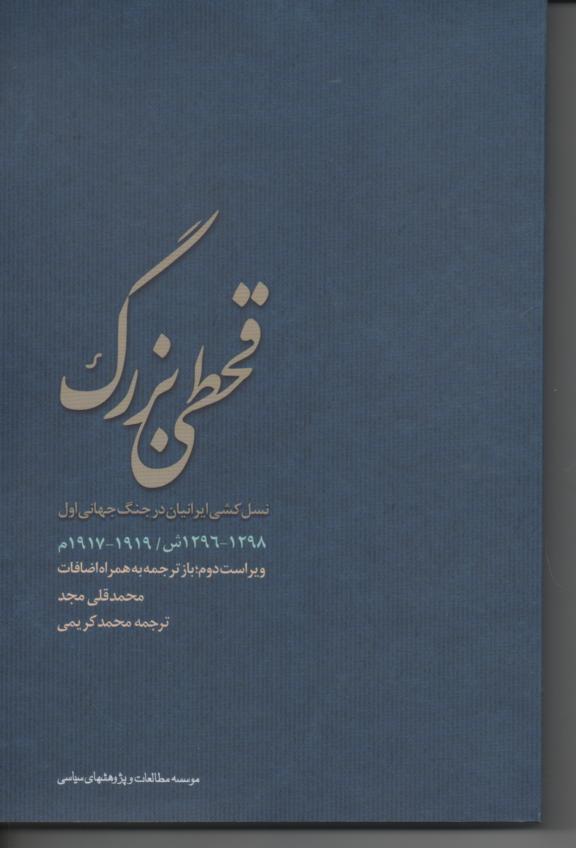 قحطی بزرگ/ نسل کشی ایرانیان در جنگ جهانی اول (1298- 1296ش/ 1919- 1917م)