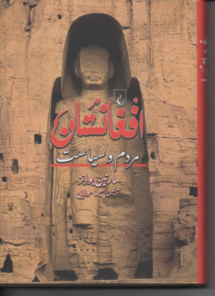 افغانستان مردم و سیاست