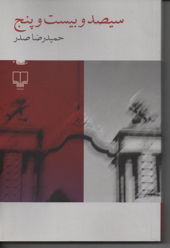 سیصدوبیست و پنج