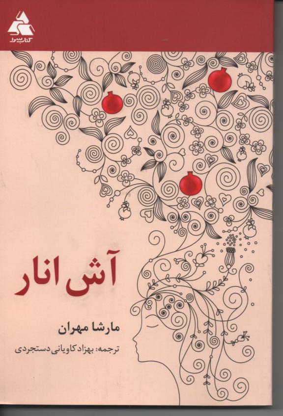 آش انار