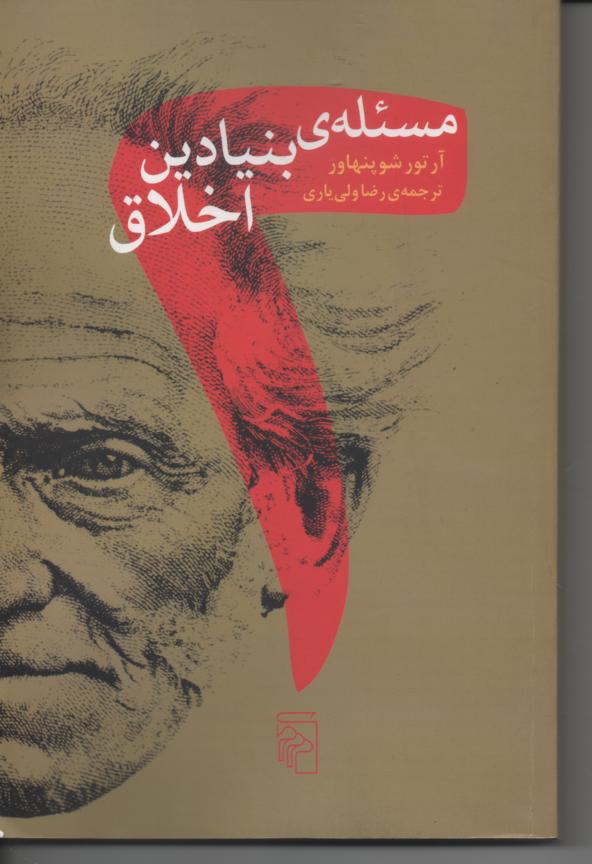 دو مسئله بنیادین اخلاق