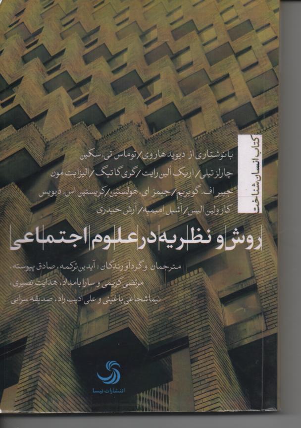 روش و نظریه در علوم اجتماعی