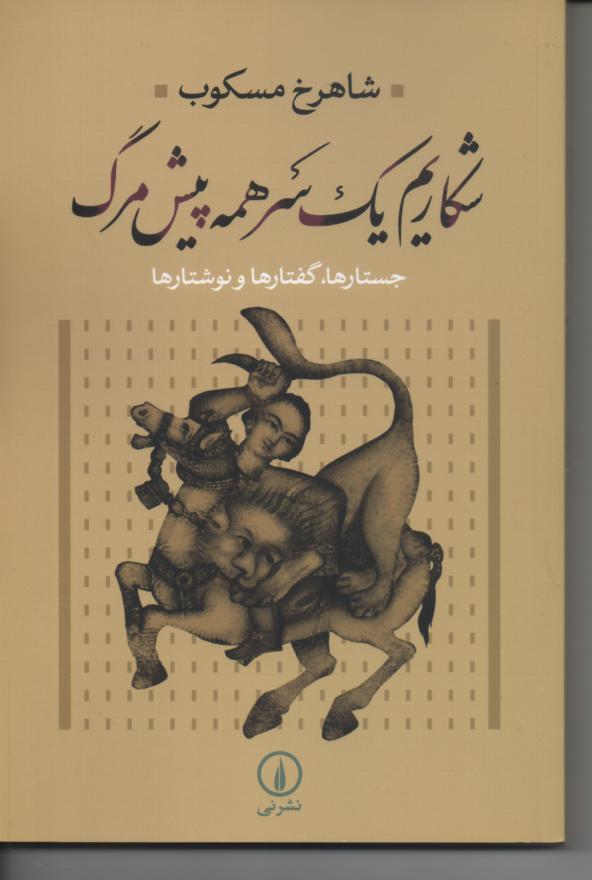 شکاریم یک سر همه پیش مرگ/ جستارها، گفتارها و نوشتارها