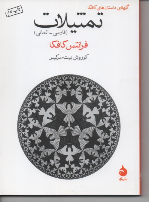 تمثیلات/ فارسی/ آلمانی