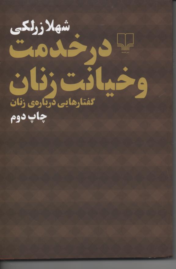 در خدمت و خیانت زنان/ گفتارهایی در باره ی زنان